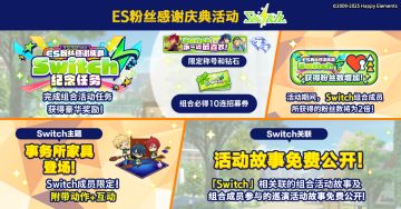 【公告】ES粉丝感谢庆典活动「Switch」即将开启