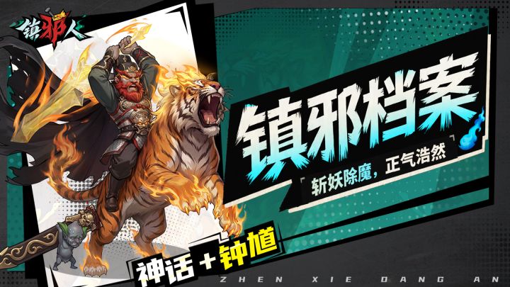 镇邪档案丨镇邪天师「钟馗」正式加盟镇邪司！截图