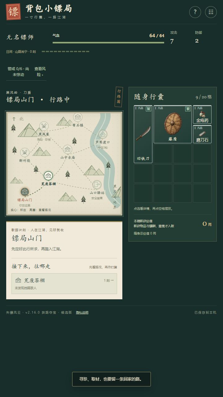 《背包小镖局》可以试玩了｜第一趟镖，先把东西平安带回来 2