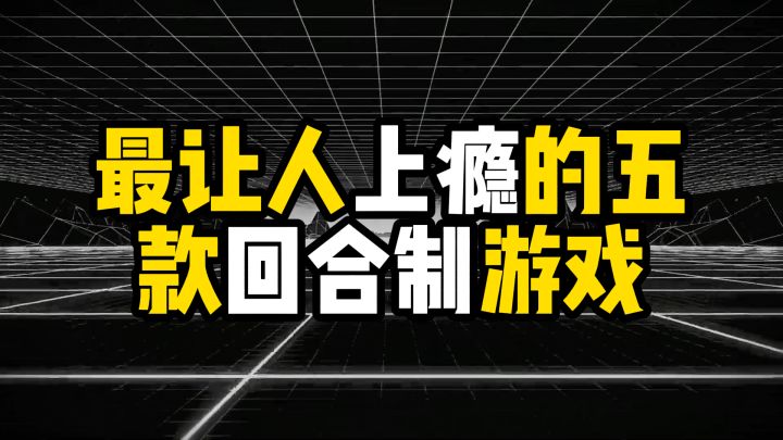 盘点最让人上瘾的五款回合制游戏截图