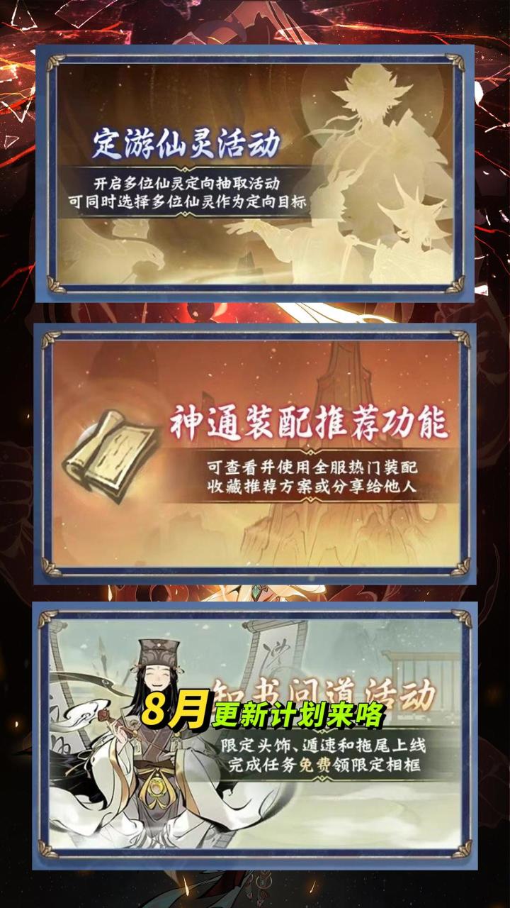儒仙神通正式上线/多仙灵定向和新月活/8月活动和更新全预告截图
