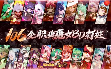 【711五周年】106全BD打桩视频，感谢勇者部玩家献礼！