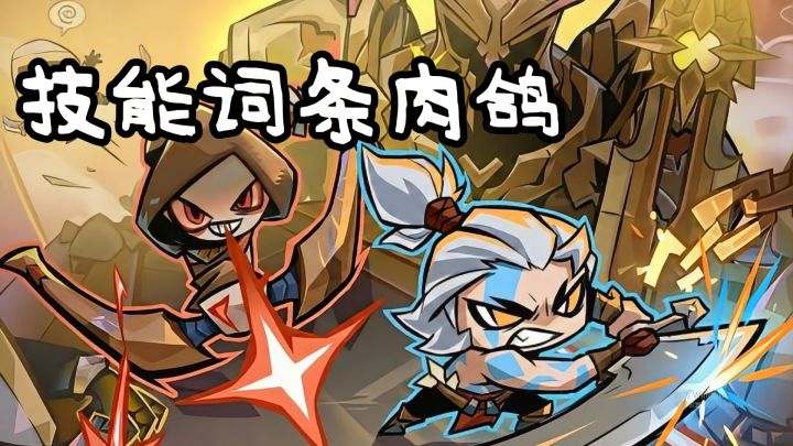 技能词条肉鸽层层联动 组队刷本构筑成型成就感拉满截图