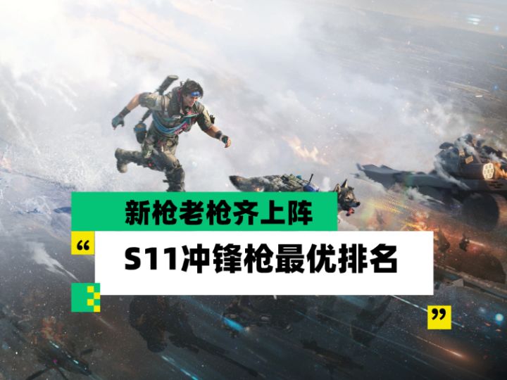 【全面战场】新枪老枪齐上阵 S11冲锋枪最优排名截图