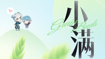 嗨~小满节气今日已至