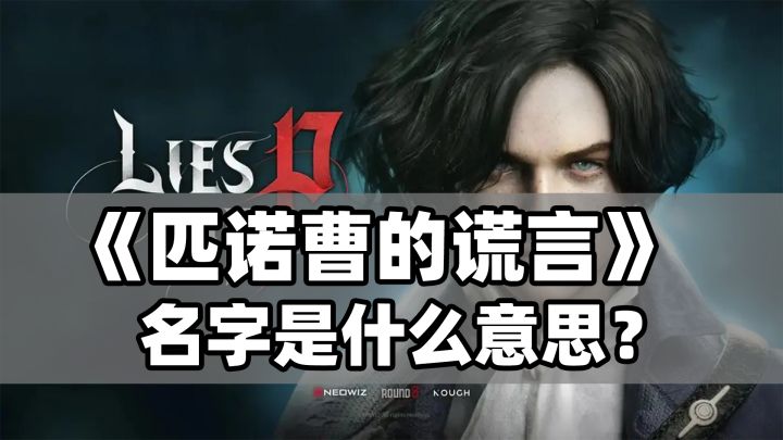 《匹诺曹的谎言》名字是什么意思?截图