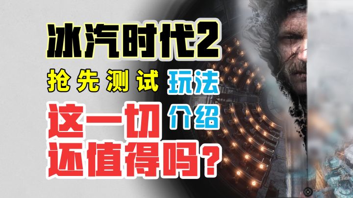 建造方式大改，刁民系数飙升！【冰汽时代2】玩法介绍截图