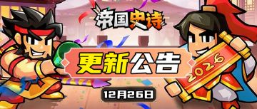 【更新公告】12/26|元旦庆典启幕！龙脉寻宝限时开启