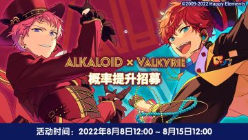 【公告】「ALKALOID x Valkyrie」概率提升招募卡池 即将开启！
