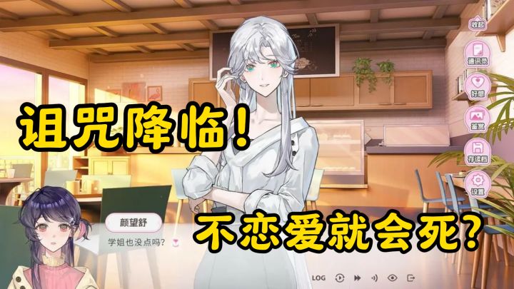 诅咒降临!不恋爱就会死?这款百合游戏让你心跳加速甜到停不下来截图