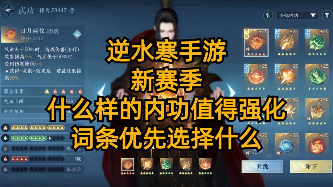 逆水寒手游：新赛季，什么样的内功值得强化，词条优先选择什么。截图