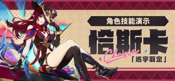 角色技能演示——「巡宇翦定」·恰斯卡