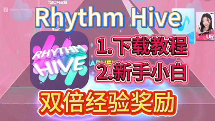 Rhythm Hive最新下载登录教程!新手小白必看攻略!截图