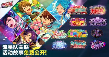 【公告】「流星队」相关联的组合活动故事免费公开