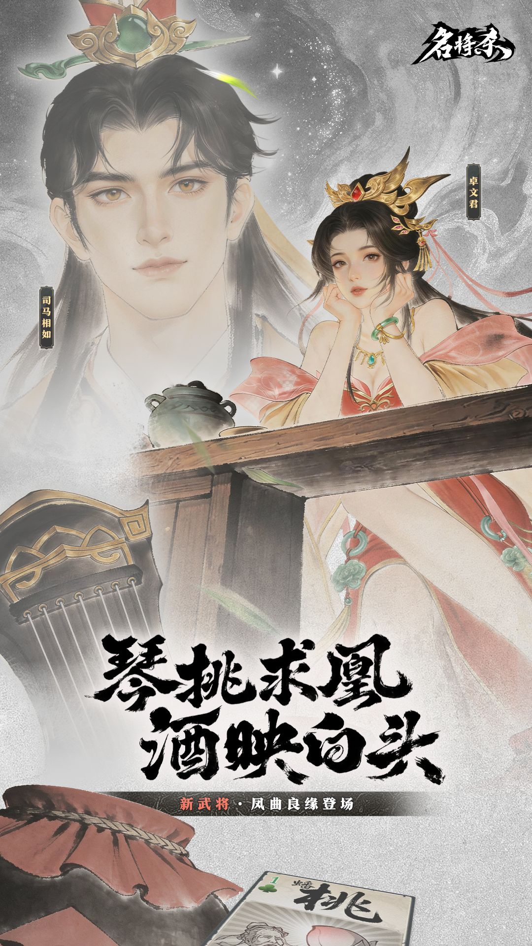 【武将爆料】卓文君、司马相如&丹青阁上新 1