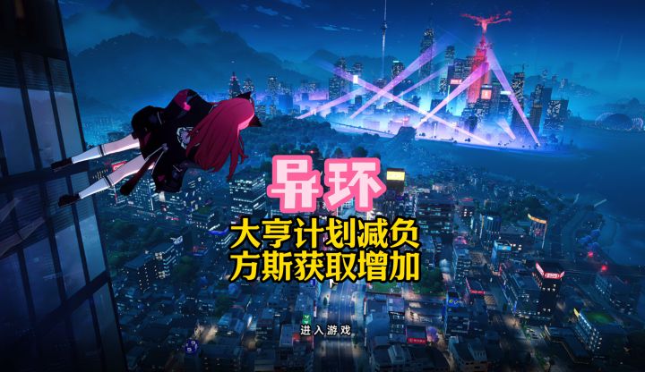 异环大亨计划减负,方斯获取上限提升截图