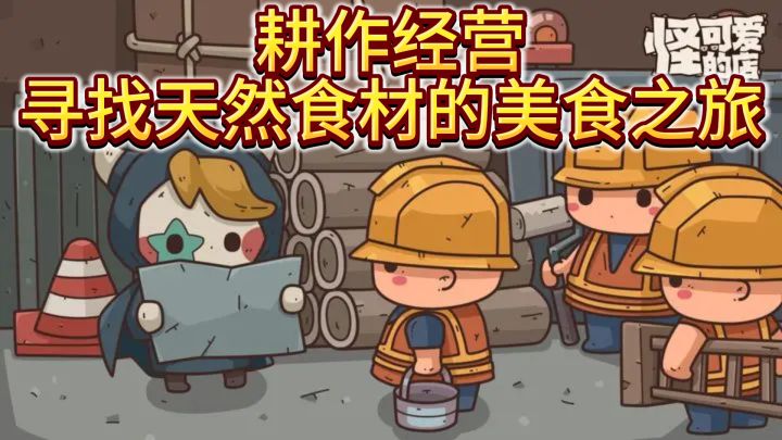 《怪可爱的店》— 耕作经营，寻找天然食材的美食之旅截图