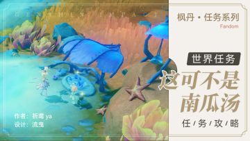 世界任务 这可不是南瓜汤