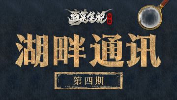 湖畔通讯（四） 秋日的版本情报分享