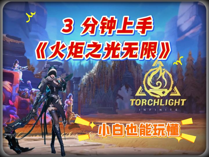 《火炬之光无限》萌新保姆攻略!从创建角色到K8游泳-截图