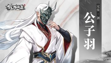 【侠客群英录】公子羽