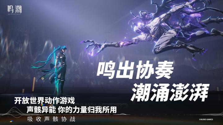 【鸣潮】开放世界动作游戏,鸣出协奏,潮涌澎湃截图