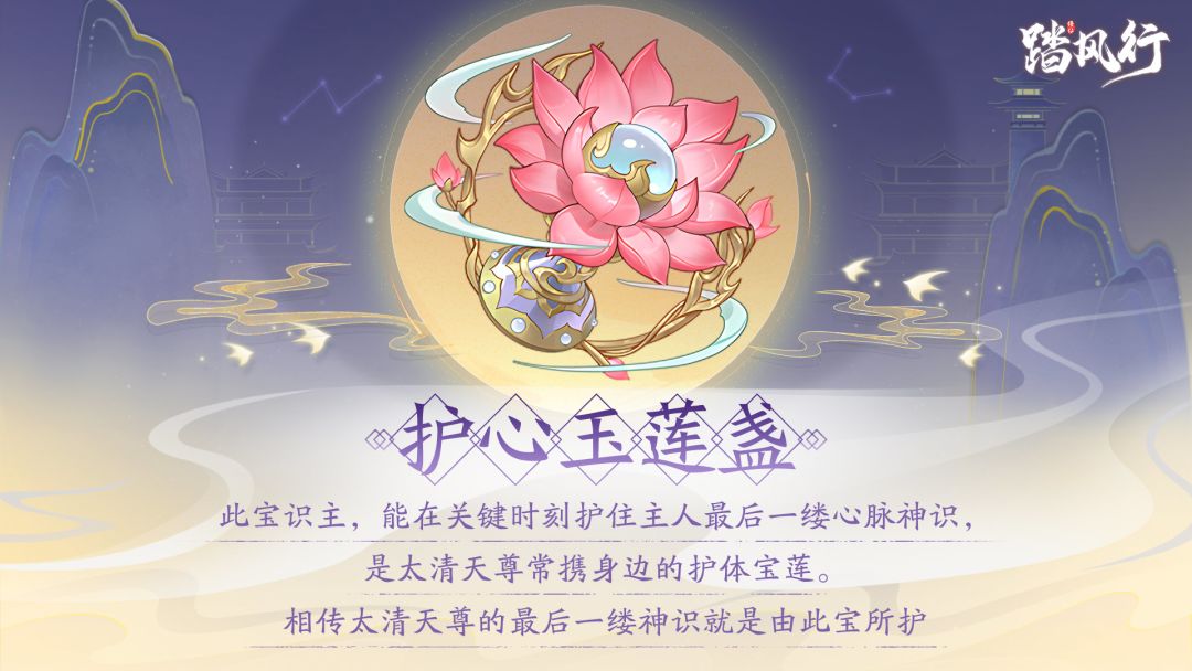踏风行异宝箓 | 护心玉莲盏 1