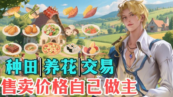 模拟经营➡️真实经营,交易价格自己做主!新版本入坑最佳时机!截图