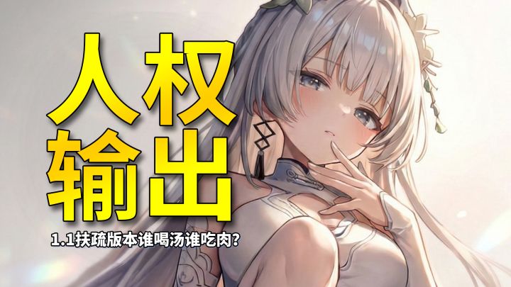 【二重螺旋】1.1版本输出人权T0推荐榜!扶疏版本谁喝汤谁吃肉?截图