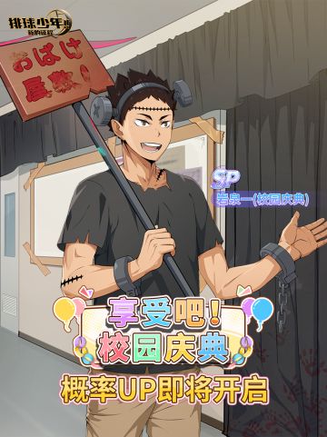 球员招募预告丨岩泉一（校园庆典）11月6日登场！