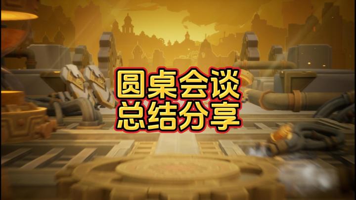 SS6赛季圆桌会谈总结分享截图