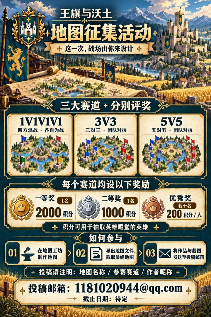 《王旗与沃土》地图征集活动，战场由你设计截图