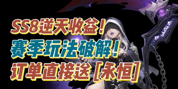 【火炬无限SS8】逆天收益:赛季玩法破解?订单直接送【永恒】!截图