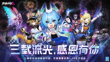 机动都市三周年庆典即将开启！