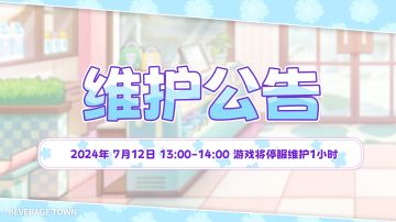 【维护时间】 7月12日 13:00-14:00
