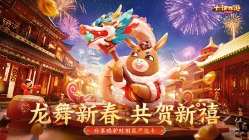 （已开奖）【福利活动】晒出你的鸡驴时，拿下限时新年好礼！