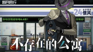 【有奖回复】||||| 支线内容前瞻 | 《不存在的公寓》情报披露！