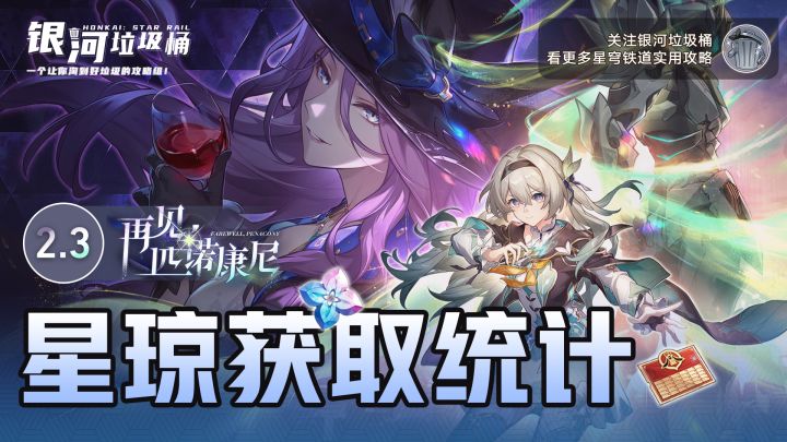 【V2.2攻略】2.3版本星琼统计参考丨再见匹诺康尼截图