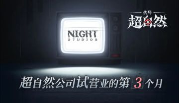 超自然公司试营业的第三个月