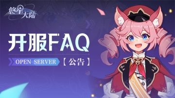 【开服FAQ】定档1月16日！不限量付费畅玩，即刻下载！