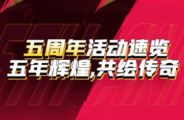 多多自走棋五周年活动速览