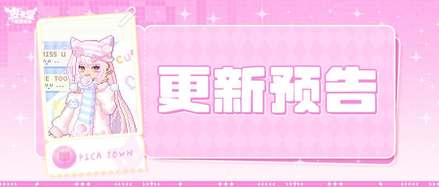 更新预告|9月30日更新 藏一份俏皮的弧度 1