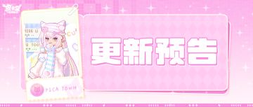更新预告|9月30日更新 藏一份俏皮的弧度