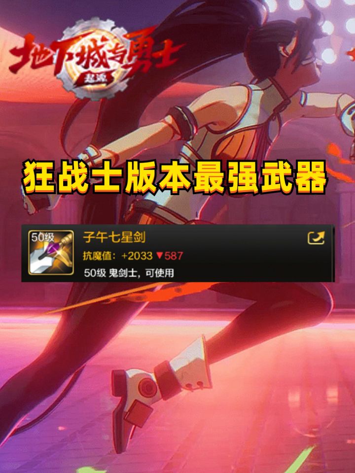 狂战士版本最强武器，子午七星剑到底厉害在哪？截图