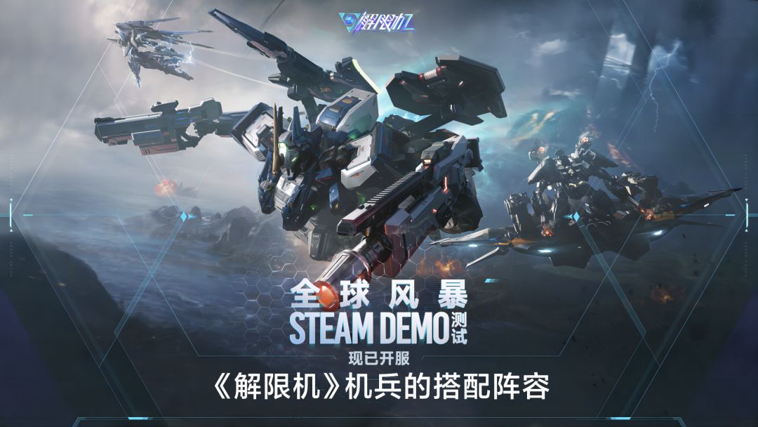 《解限机》中机兵的搭配阵容截图