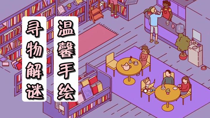 通过春夏秋冬，四级为主题！开启一场休闲的寻物玩法！截图
