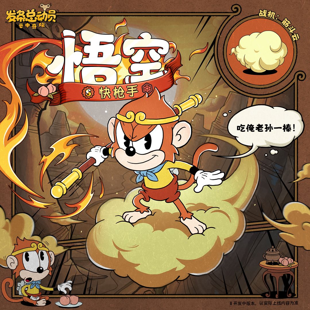 新角色预览 | 悟空即将登场! 1