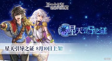 【公告】国服月卡【星天引导之证】8月10日上线