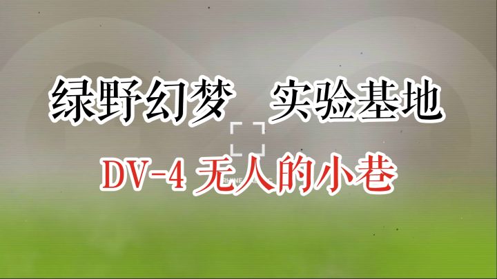 绿野幻梦 实验基地 DV-4 无人的小巷截图