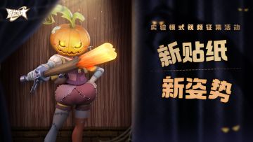 活动 | 新贴纸新姿势！实验模式视频征集